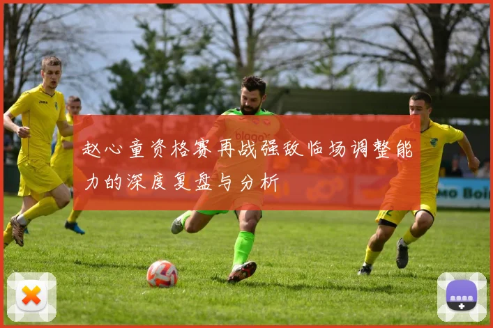 赵心童资格赛再战强敌临场调整能力的深度复盘与分析
