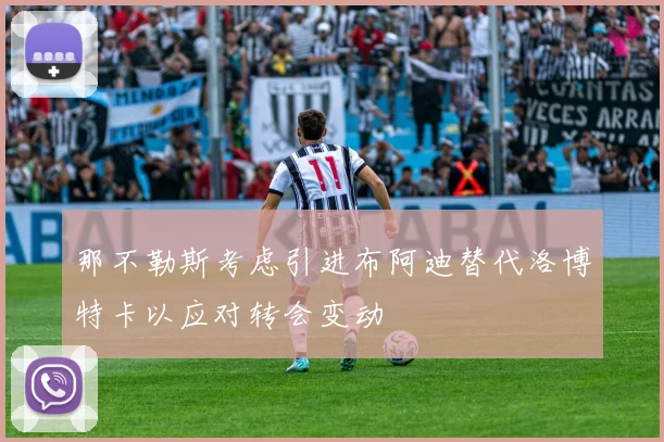 那不勒斯考虑引进布阿迪替代洛博特卡以应对转会变动