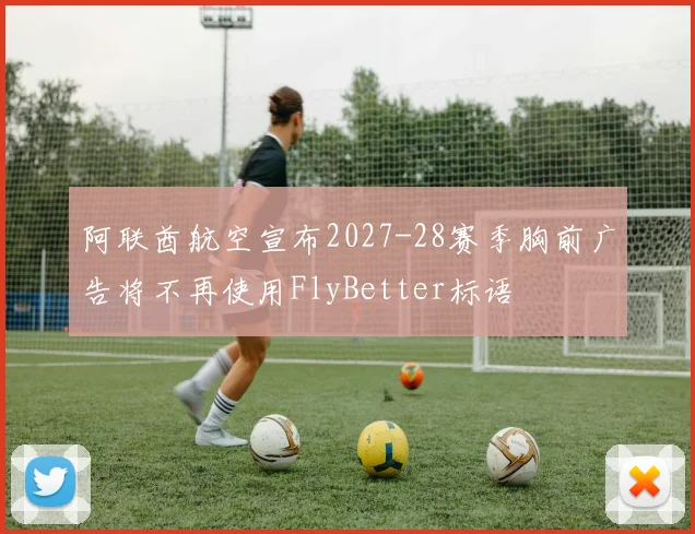 阿联酋航空宣布2027-28赛季胸前广告将不再使用FlyBetter标语