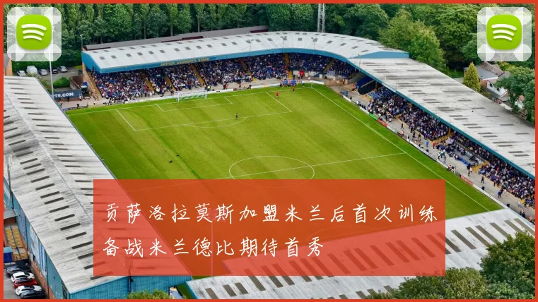贡萨洛拉莫斯加盟米兰后首次训练备战米兰德比期待首秀
